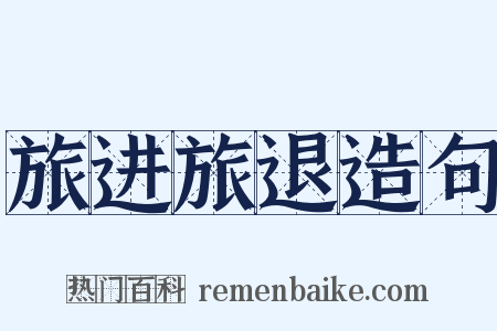 旅进旅退造句是什么意思的图片